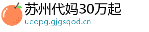 苏州代妈30万起	